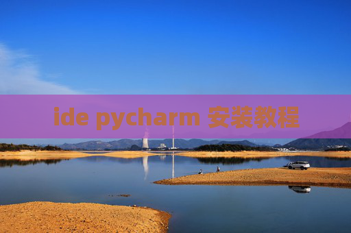 ide pycharm 安装教程 ide pycharm 安装教程