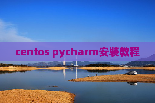 centos pycharm安装教程