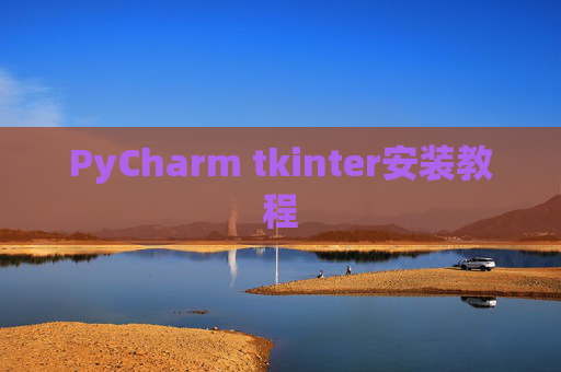 PyCharm tkinter安装教程